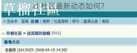 cl 社区最新动态如何？