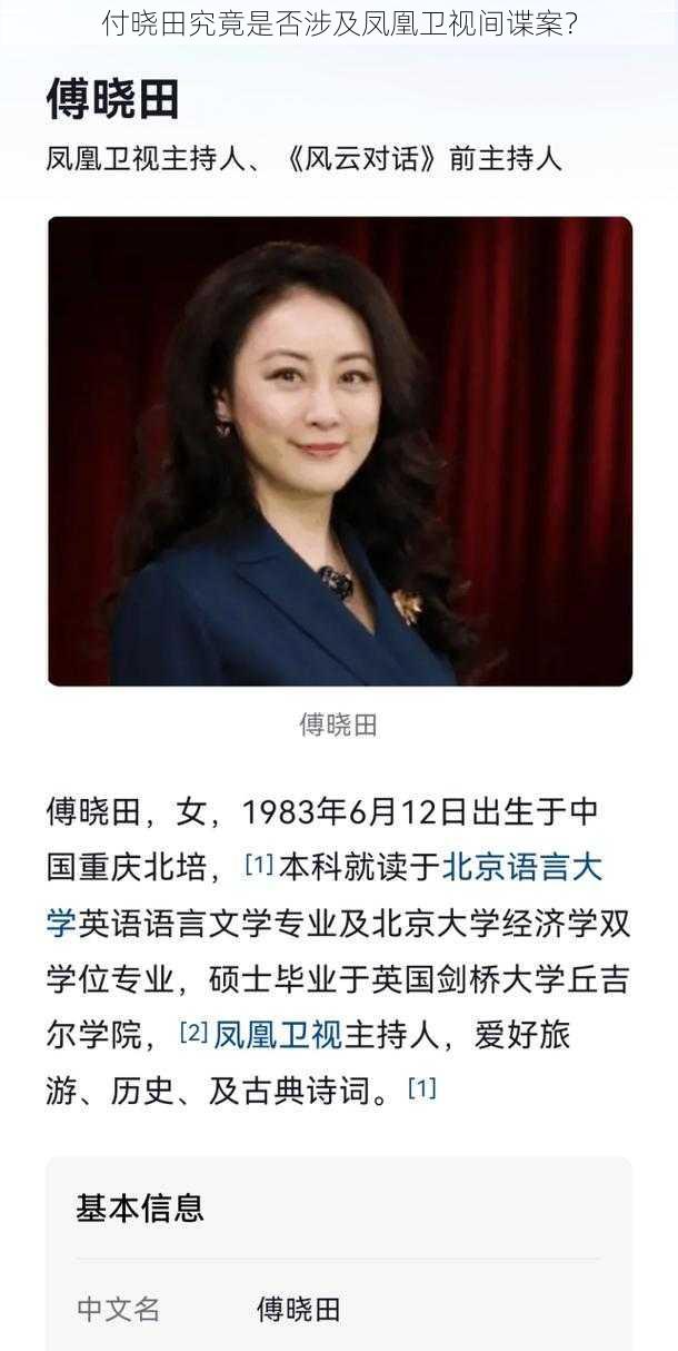 付晓田究竟是否涉及凤凰卫视间谍案？