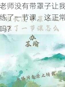 老师没有带罩子让我练了一节课，这正常吗？