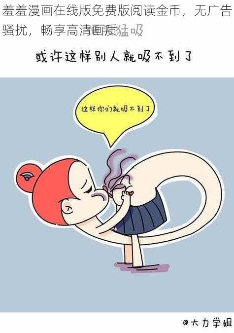 羞羞漫画在线版免费版阅读金币，无广告骚扰，畅享高清画质