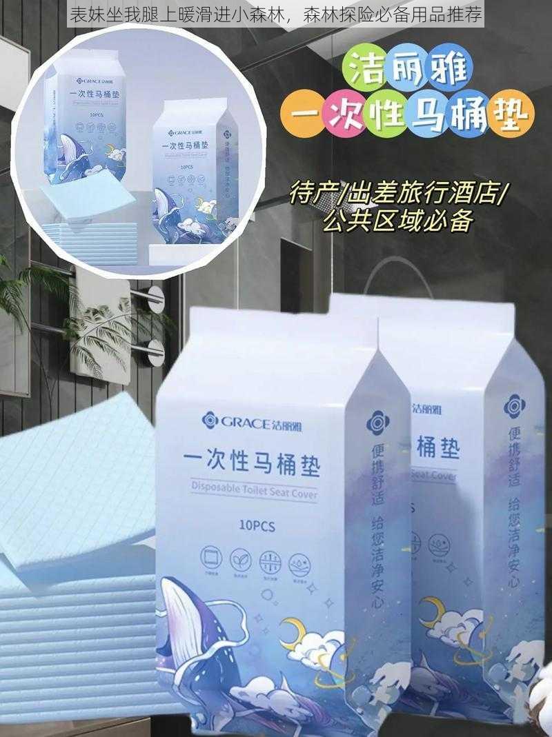 表妹坐我腿上暖滑进小森林，森林探险必备用品推荐