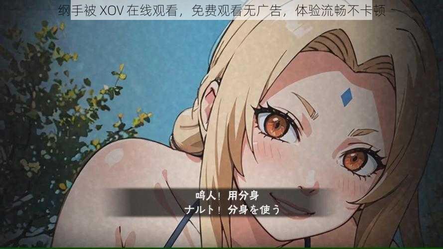 纲手被 XOV 在线观看，免费观看无广告，体验流畅不卡顿