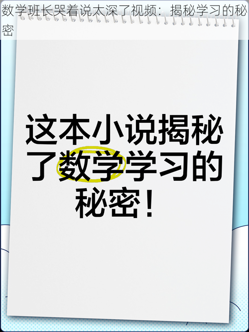 数学班长哭着说太深了视频：揭秘学习的秘密