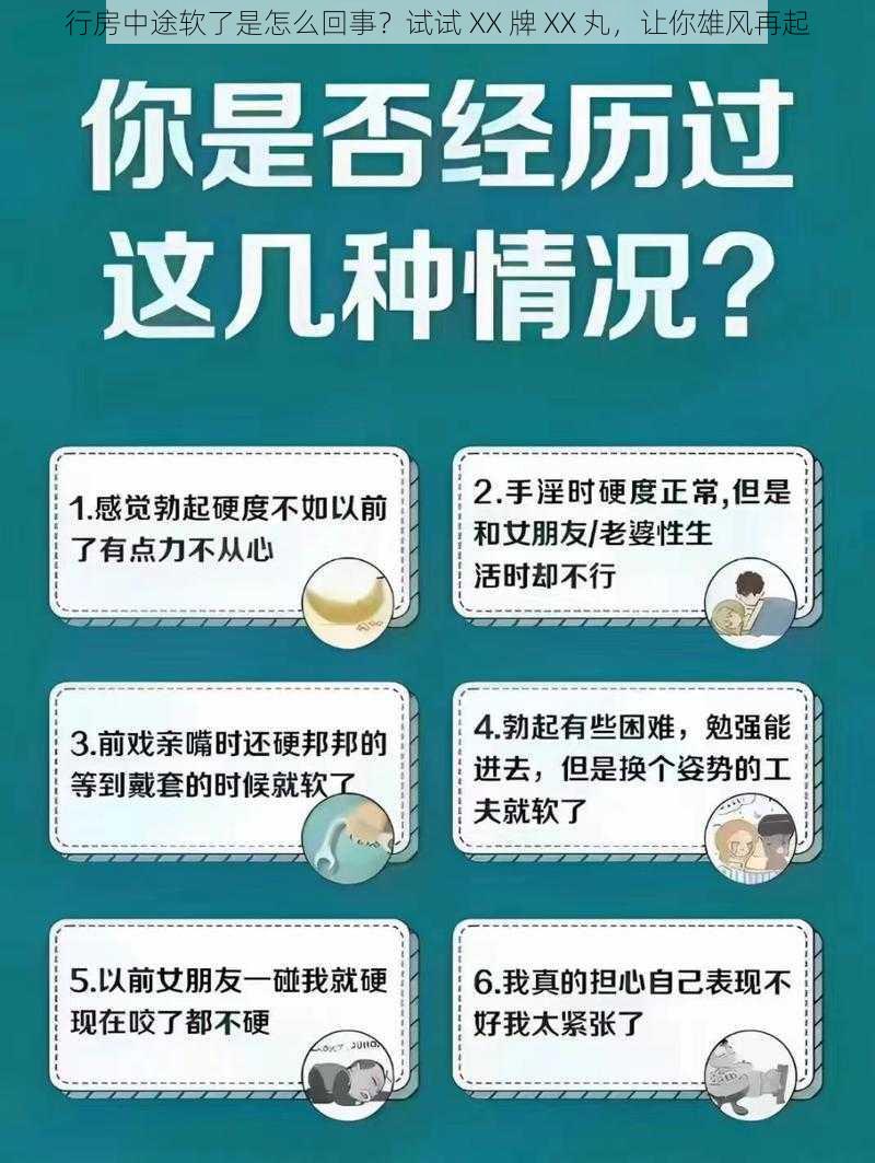 行房中途软了是怎么回事？试试 XX 牌 XX 丸，让你雄风再起