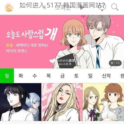 如何进入 5177 韩国漫画网站？