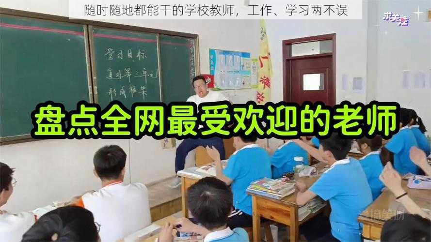 随时随地都能干的学校教师，工作、学习两不误