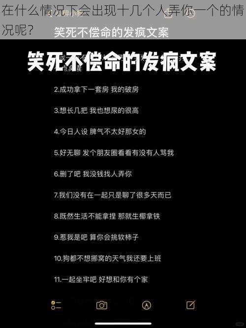 在什么情况下会出现十几个人弄你一个的情况呢？