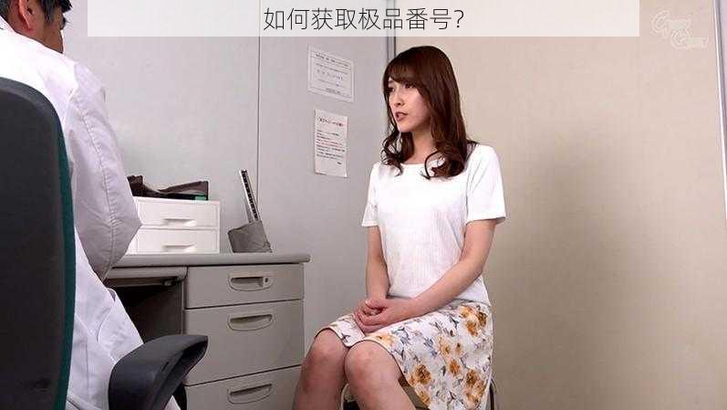 如何获取极品番号？