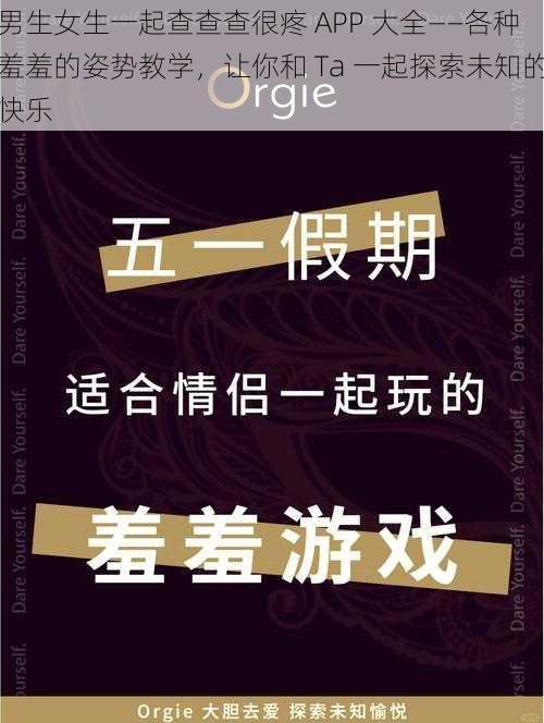 男生女生一起查查查很疼 APP 大全——各种羞羞的姿势教学，让你和 Ta 一起探索未知的快乐