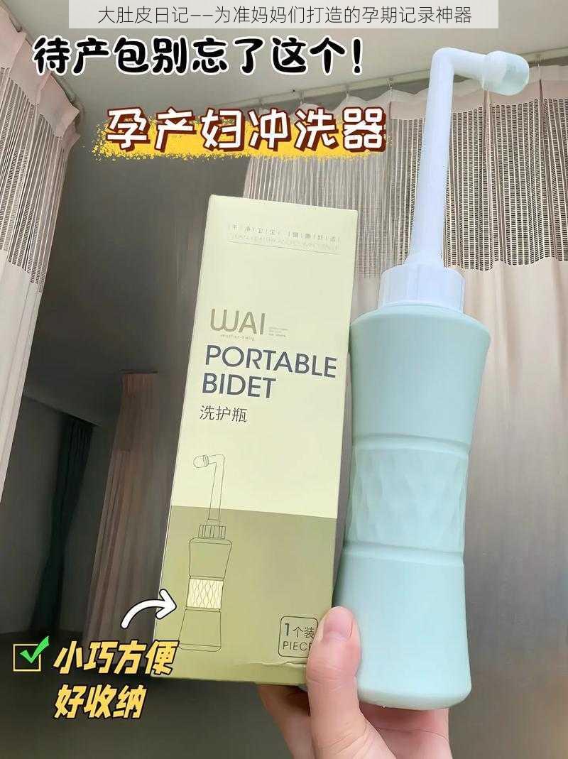 大肚皮日记——为准妈妈们打造的孕期记录神器