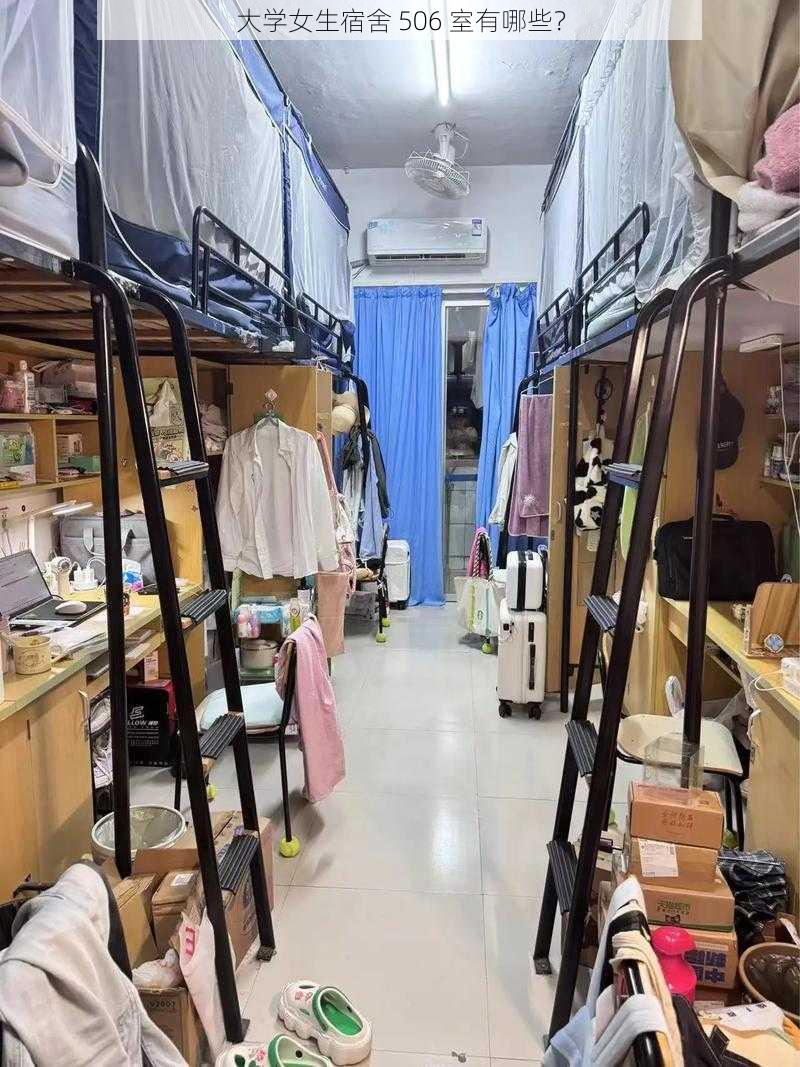 大学女生宿舍 506 室有哪些？