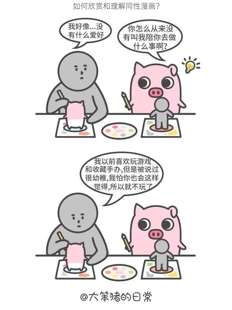 如何欣赏和理解同性漫画？