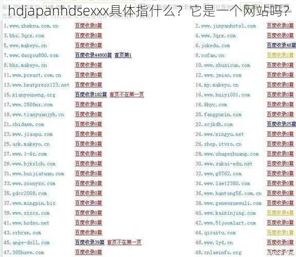 hdjapanhdsexxx具体指什么？它是一个网站吗？