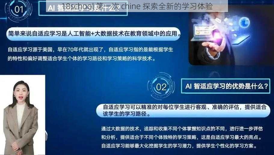 18school 第一次 chine 探索全新的学习体验