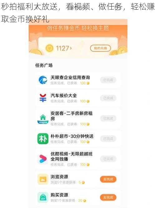 秒拍福利大放送，看视频、做任务，轻松赚取金币换好礼