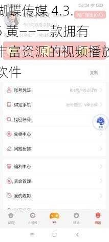 蝴蝶传媒 4.3.5 黄——一款拥有丰富资源的视频播放软件