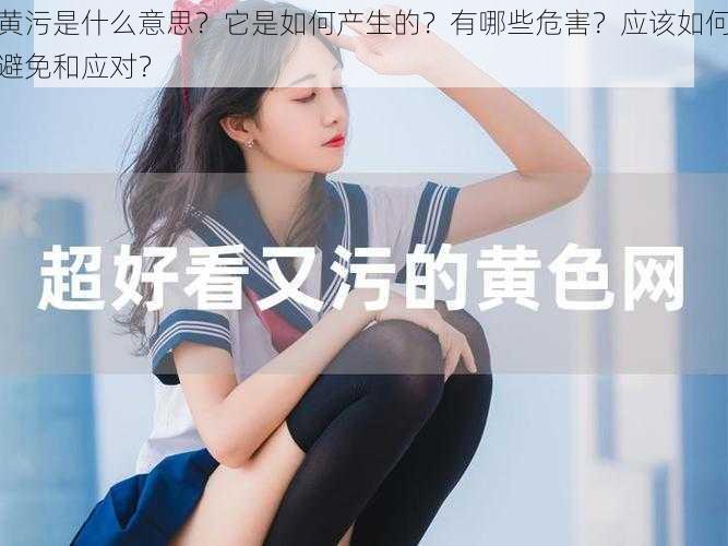 黄污是什么意思？它是如何产生的？有哪些危害？应该如何避免和应对？