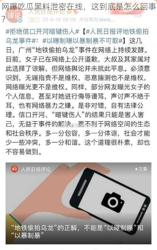 网曝吃瓜黑料泄密在线，这到底是怎么回事？