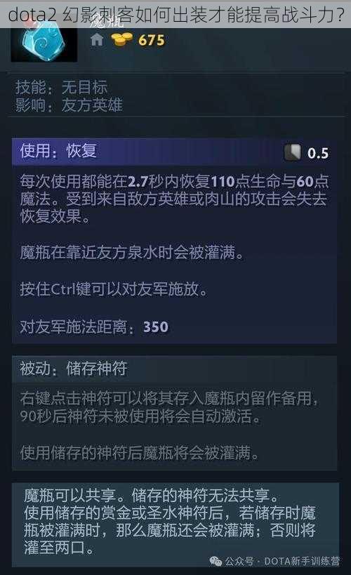 dota2 幻影刺客如何出装才能提高战斗力？