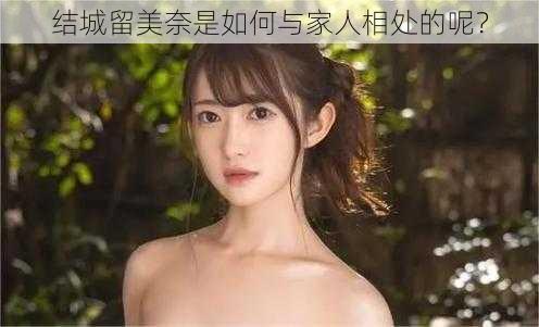 结城留美奈是如何与家人相处的呢？