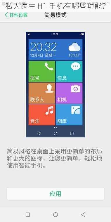 私人医生 H1 手机有哪些功能？