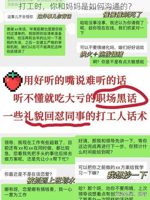 打工时，你和妈妈是如何沟通的？