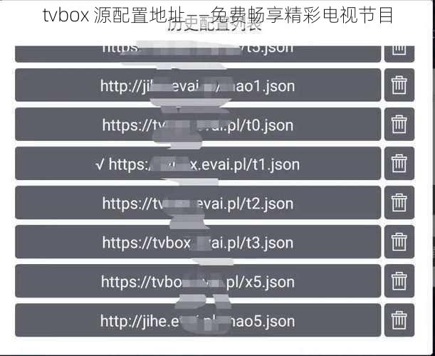 tvbox 源配置地址——免费畅享精彩电视节目