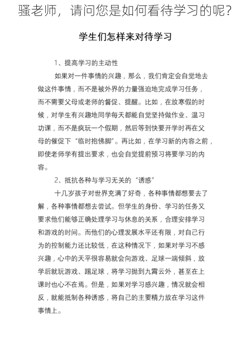 骚老师，请问您是如何看待学习的呢？