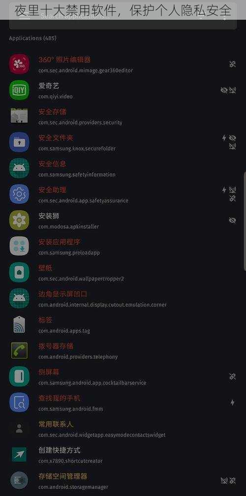 夜里十大禁用软件，保护个人隐私安全