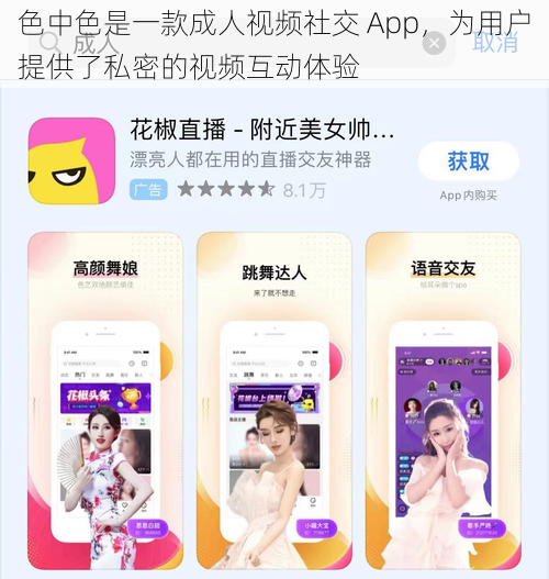 色中色是一款成人视频社交 App，为用户提供了私密的视频互动体验