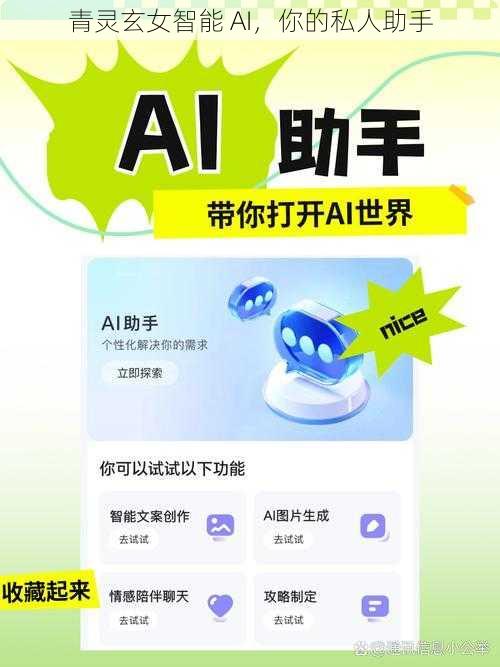 青灵玄女智能 AI，你的私人助手