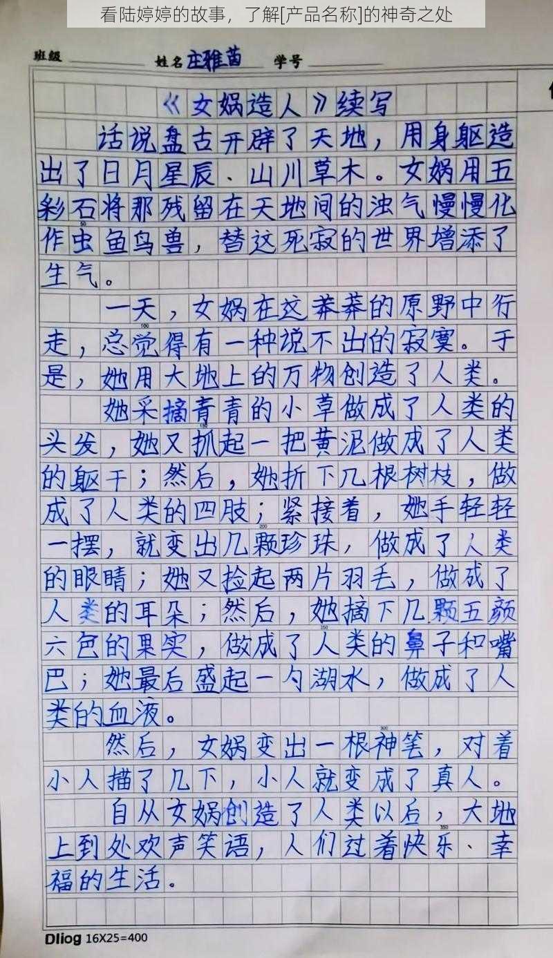 看陆婷婷的故事，了解[产品名称]的神奇之处