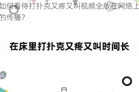 如何看待打扑克又疼又叫视频全版在网络上的传播？