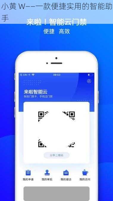 小黄 W——一款便捷实用的智能助手