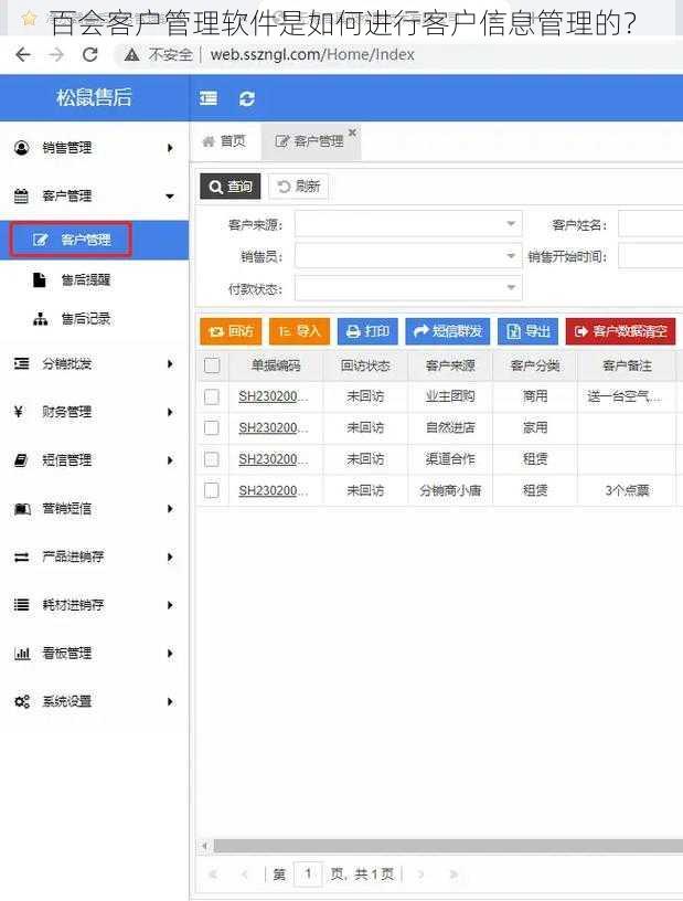 百会客户管理软件是如何进行客户信息管理的？