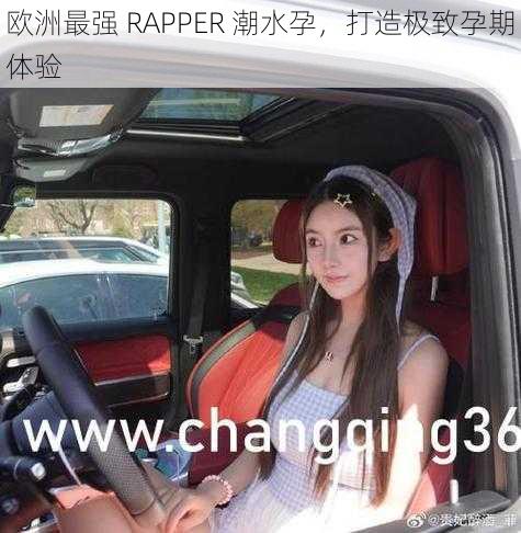 欧洲最强 RAPPER 潮水孕，打造极致孕期体验