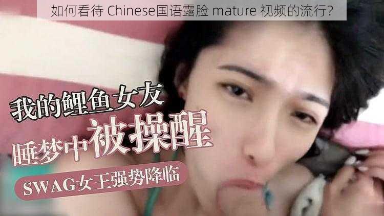 如何看待 Chinese国语露脸 mature 视频的流行？