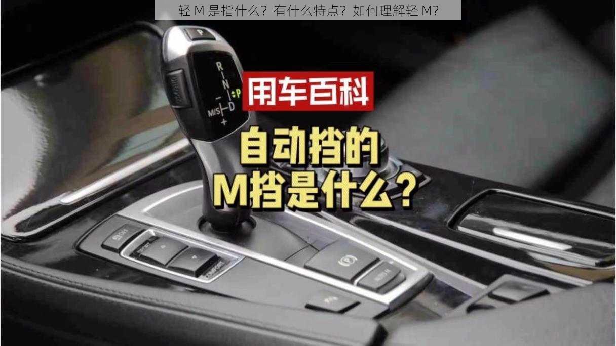 轻 M 是指什么？有什么特点？如何理解轻 M？