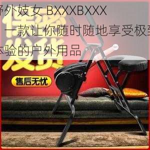 野外妓女 BXXXBXXX，一款让你随时随地享受极致体验的户外用品