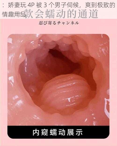 ：娇妻玩 4P 被 3 个男子伺候，爽到极致的情趣用品