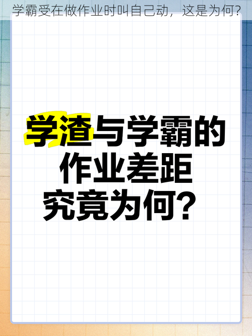 学霸受在做作业时叫自己动，这是为何？