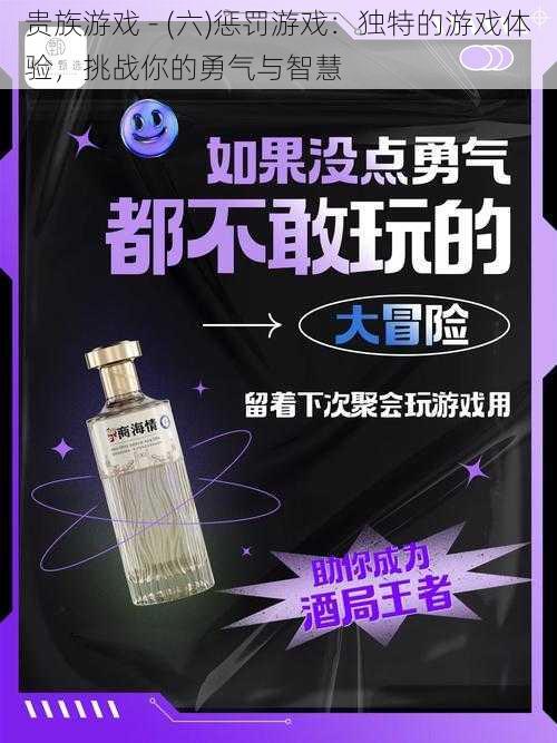 贵族游戏 - (六)惩罚游戏：独特的游戏体验，挑战你的勇气与智慧