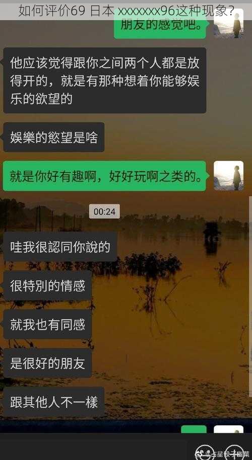 如何评价69 日本 xxxxxxx96这种现象？