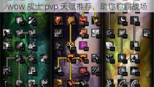 wow 战士 pvp 天赋推荐，助你称霸战场