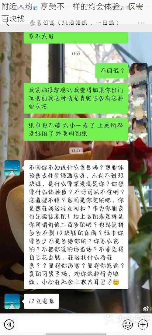 附近人约，享受不一样的约会体验，仅需一百块钱