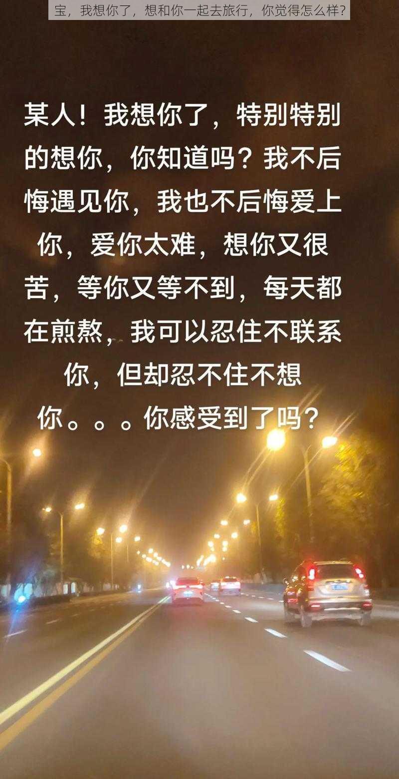 宝，我想你了，想和你一起去旅行，你觉得怎么样？