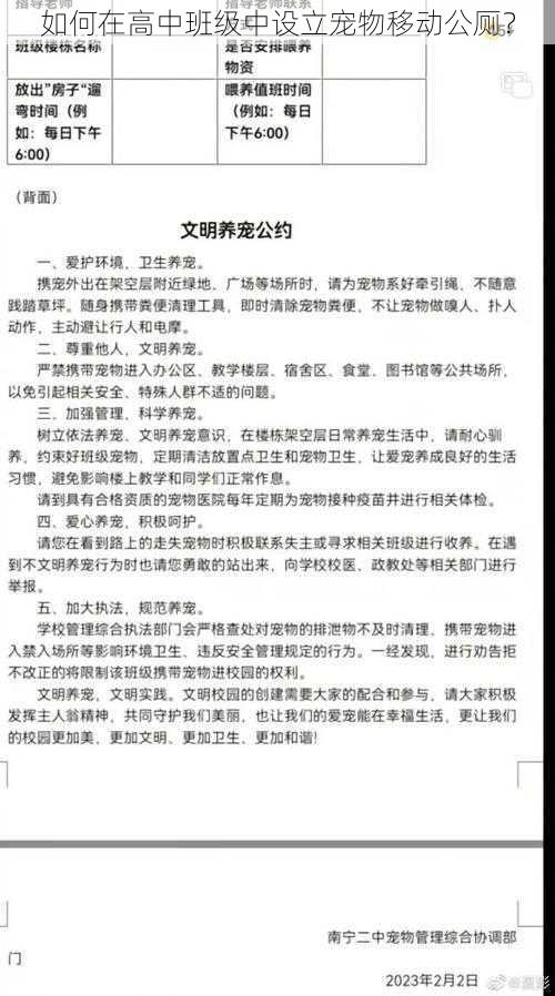 如何在高中班级中设立宠物移动公厕？