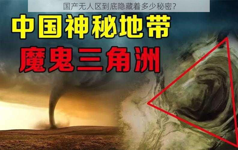 国产无人区到底隐藏着多少秘密？