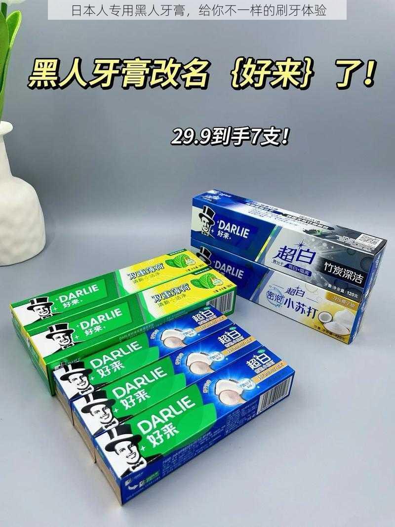 日本人专用黑人牙膏，给你不一样的刷牙体验