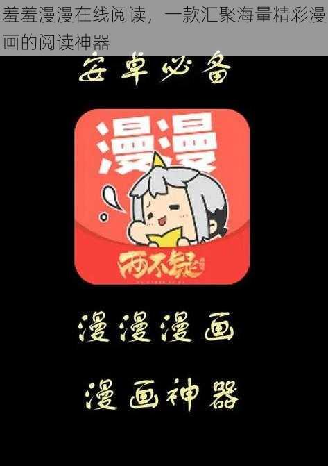 羞羞漫漫在线阅读，一款汇聚海量精彩漫画的阅读神器